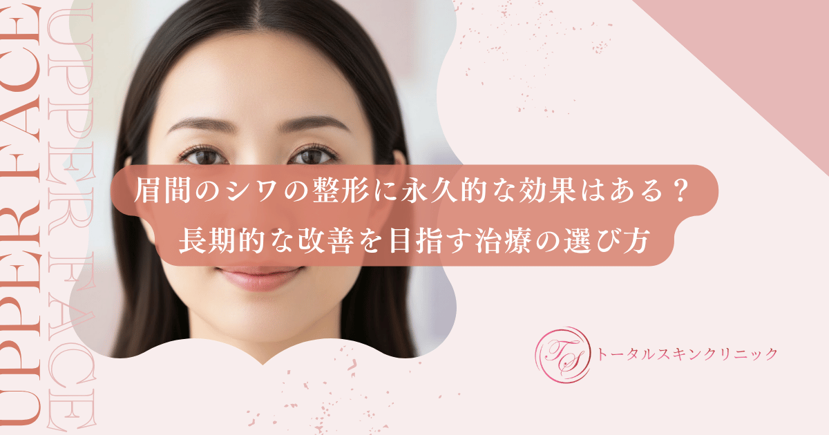 眉間のシワの整形に永久的な効果はある？長期的な改善を目指す治療の選び方