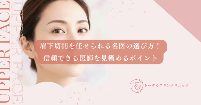 眉下切開を任せられる名医の選び方！信頼できる医師を見極めるポイント