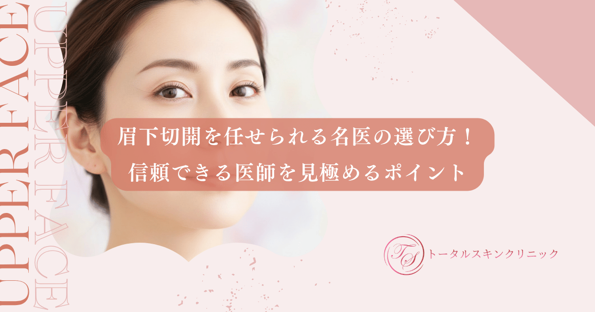 眉下切開を任せられる名医の選び方！信頼できる医師を見極めるポイント
