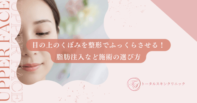目の上のくぼみを整形でふっくらさせる！脂肪注入など施術の選び方