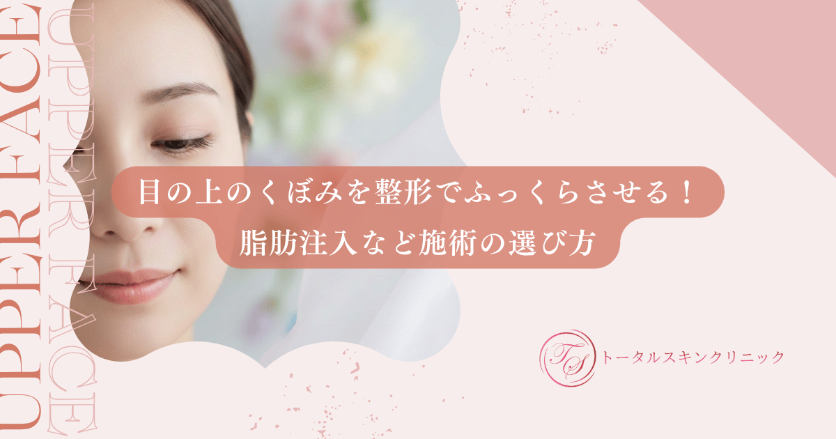 目の上のくぼみを整形でふっくらさせる！脂肪注入など施術の選び方