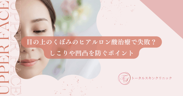 目の上のくぼみのヒアルロン酸治療で失敗？しこりや凹凸を防ぐポイント