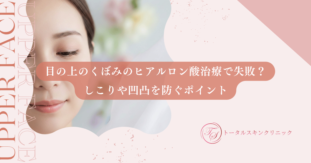 目の上のくぼみのヒアルロン酸治療で失敗？しこりや凹凸を防ぐポイント