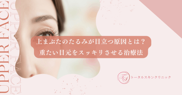 まぶたのたるみ取り手術とは？眉下切開などの術式の違いとダウンタイム