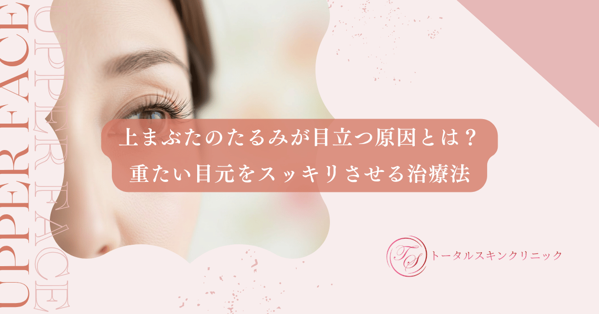 上まぶたのたるみが目立つ原因とは？重たい目元をスッキリさせる治療法