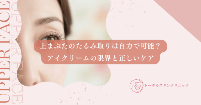 まぶたのたるみを改善する方法とは？原因と症状に合わせた治療の選び方