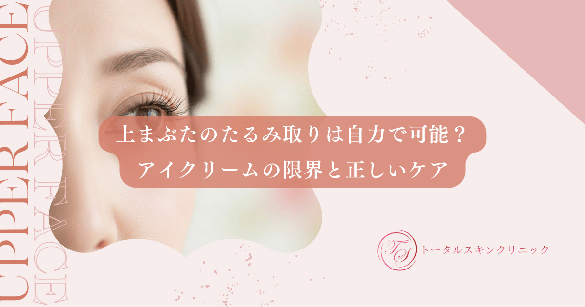 上まぶたのたるみ取りは自力で可能？アイクリームの限界と正しいケア