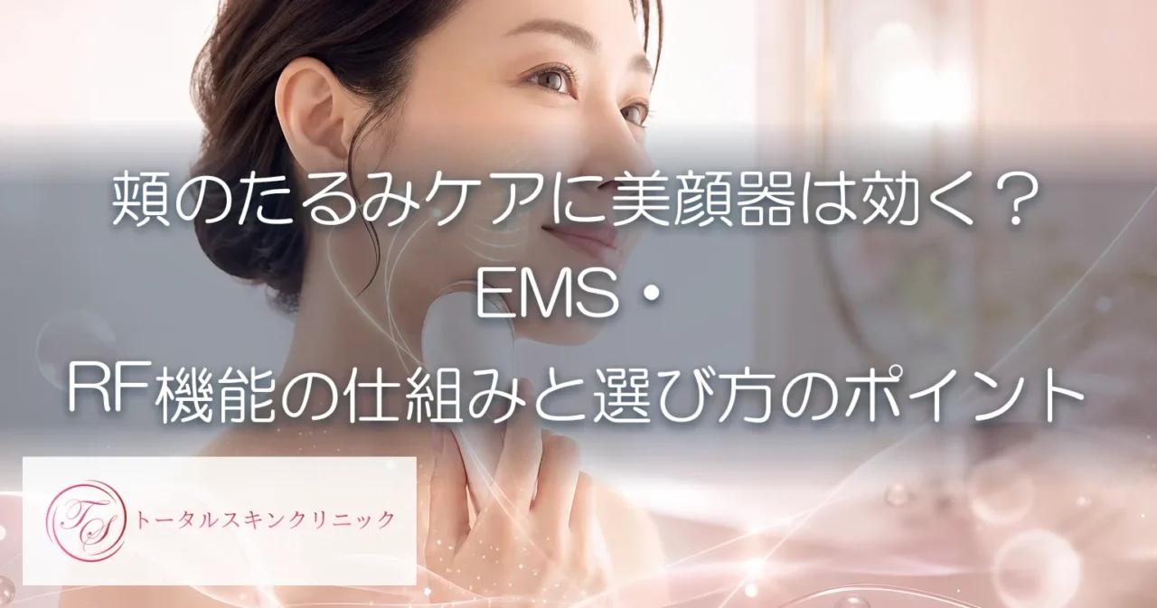 頬のたるみケアに美顔器は効く？EMS・RF機能の仕組みと選び方の